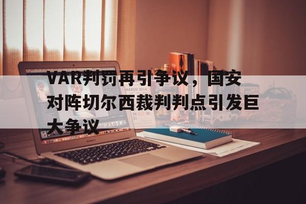 VAR判罚再引争议，国安对阵切尔西裁判判点引发巨大争议